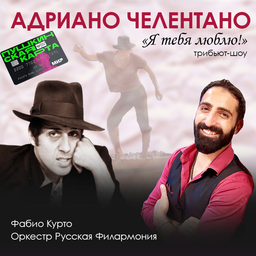 adriano celentano я тебя люблю i love you
