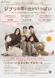 Full of Ghibli Memories: Dream Concert by the Orchestra 2024