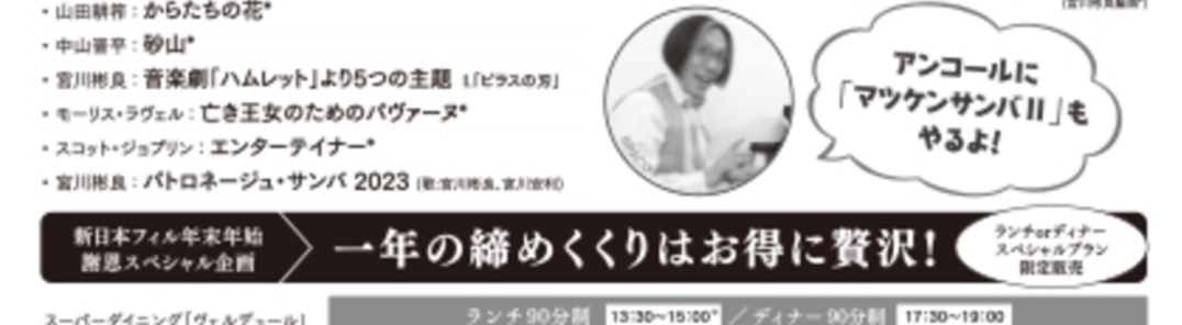 Показать все фотографии Akira Miyagawa vs New Japan Philharmonic! Silvester Concert 2023