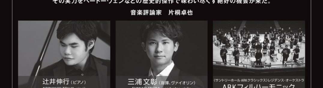 Mostra tutte le foto di Nobuyuki Tsujii x Fumiaki Miura ARK Philharmonic Ultimate Beethoven