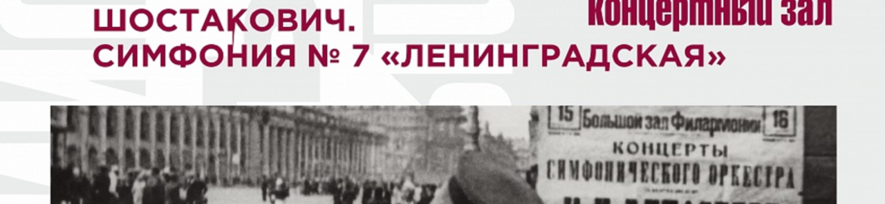 Show all photos of Шостакович. Симфония № 7 «Ленинградская»
