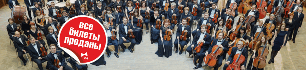 Показване на всички снимки на Новосибирский академический симфонический оркестр