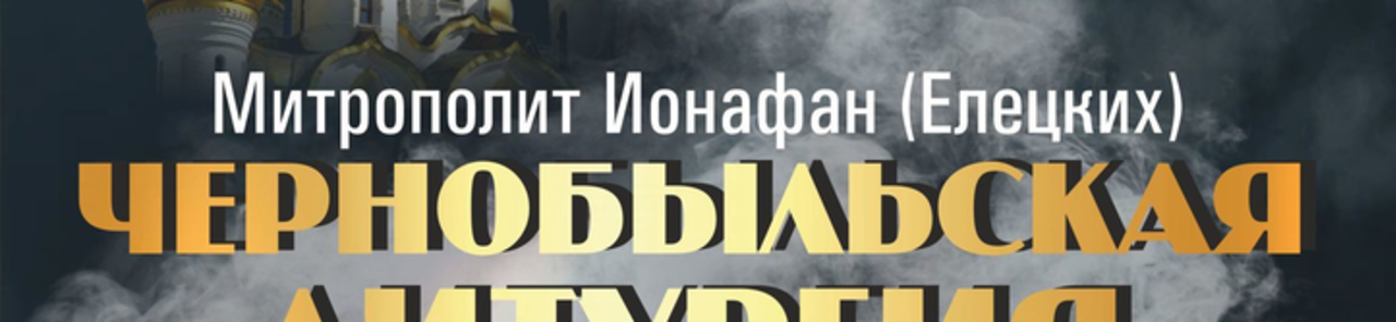 Uri r-ritratti kollha ta' Metropolitan Jonathan (Yeletskikh)– “Chernobyl Liturgy”