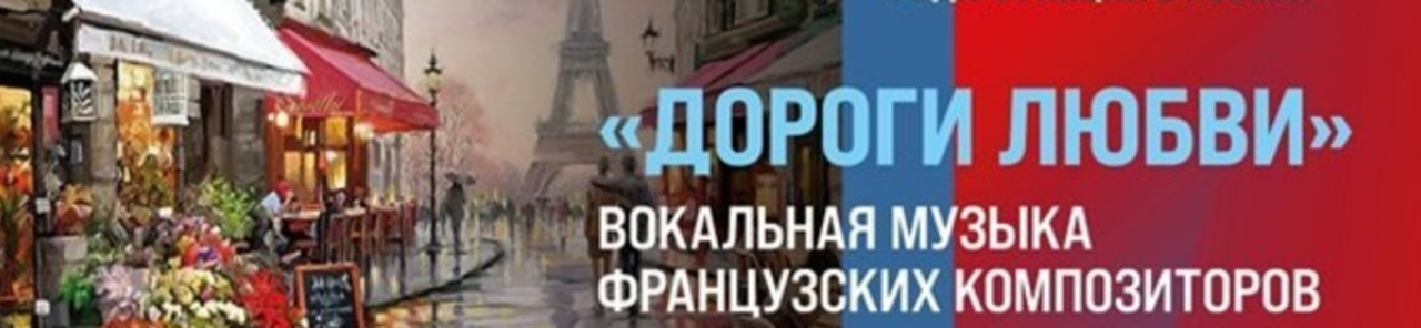 Show all photos of "Roads of Love". Vocal music by French composers («Дороги любви». Вокальная музыка французских композиторов)