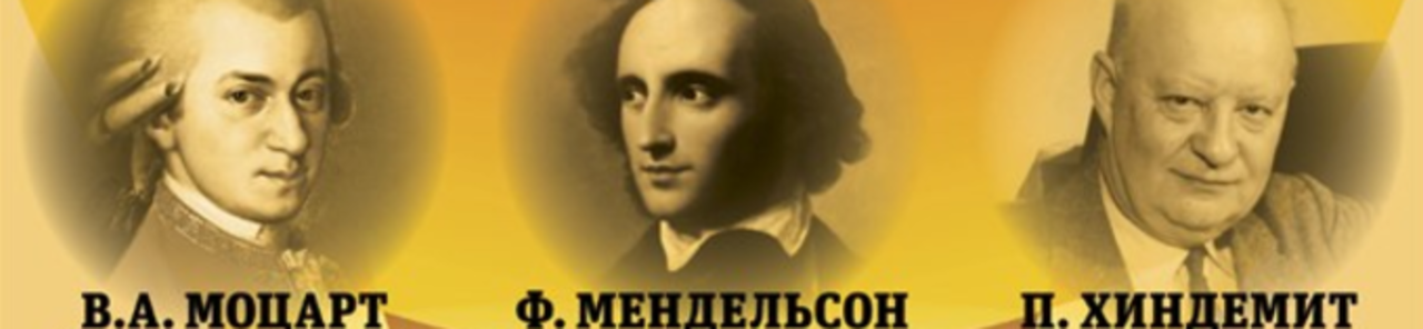 Εμφάνιση όλων των φωτογραφιών του Mozart, Mendelssohn, Hindemith