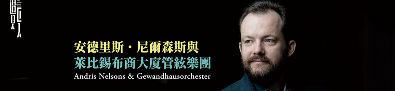 Show all photos of Andris Nelsons & Gewandhausorchester
