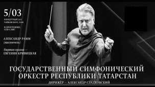 LIVE: Оркестр Республики Татарстан, Александр Сладковский || Tatarstan Symphony Orchestra