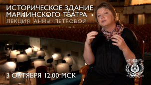 Лекция Анны Петровой: Историческое здание Мариинского театра