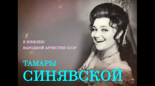 В честь Тамары Синявской / In Honour of Tamara Sinyavskaya