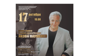"Belarusian Musical Autumn": Evening in memory of the People's Artist of Belarus Yakov Naumenko: Concert Various