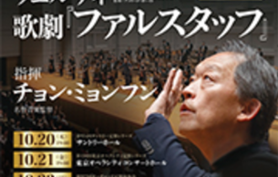 The 977th Subscription Concert in Bunkamura Orchard Hall: Falstaff Verdi