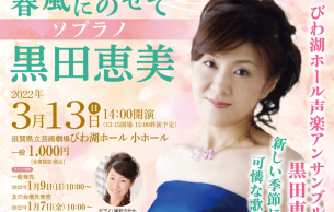 Soprano Emi Kuroda on the spring breeze: Concert Various