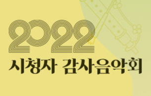 2022 KBS Audience Gratitude Concert – Romantice Classic Series II