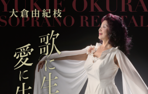 Yukie Okura soprano recital: Chugoku chihō no komoriuta Yamada, K. (+1 More)