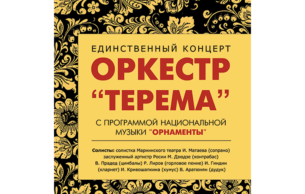Терема (Terema): Concert Various