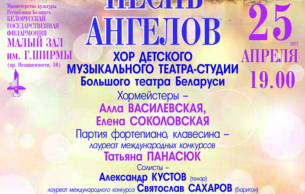 “Angels Song”: chorus of the Children’s Musical Theater-Studio of the Bolshoi Theater of Belarus: Concert Various