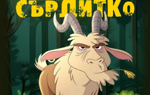 The Grumpy Goat Damyanov