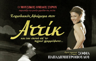 Χορωδιακό αφιέρωμα στον Αττίκ και την εποχή από το παλαιό γραμμόφωνο (Choral tribute to Attik and the era from the old gramophone): Concert Various