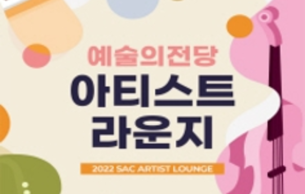 2022 Sac Artist Lounge (Aug): Symphony No. 9 in D Minor, op. 125 Beethoven