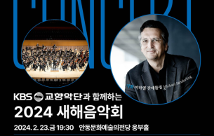 2024 New Year Concert with KBS Symphony Orchestra: Oboe Concerto in C Major, K. 314 Mozart (+1 More)