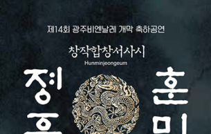 제14회 광주비엔날레 개막 축하공연 「훈민정음」: Hunminjeongeum Oh