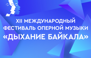 Открытие XII Международного фестиваля оперной музыки «Дыхание Байкала»