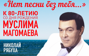Dedication to muslim magomayev. "russian philharmonic": Concert