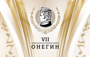 Ceremony of awarding the VII Russian National Opera Prize Onegin: Opera Gala Various