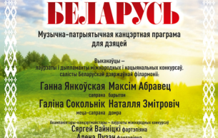 Musical and patriotic program for children “My Motherland – Belarus”: Concert Various