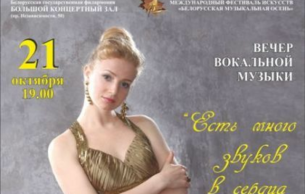 XXXVІII International Festival of Arts "Belarusian Musical Autumn": Anna Kostyleva: Concert Various