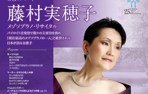 <Special Concert> Mihoko Fujimura Mezzo-Soprano Recital: Recital Various