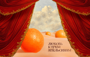 Lyubov k tryom apelsinam Prokofiev