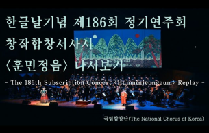 Hunminjeongeum: Concert Various