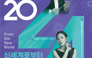 Bucheon Philharmonic Orchestra 312th Regular Concert - New Year Concert 'From the New World'