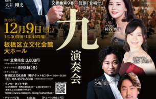 Classical Concert with Emerging Artists: The 39th Itabashi BEETHOVEN’s Ninth Symphony Concert: Fidelio Beethoven (+1 More)