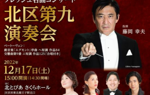 Classical Concert with Emerging Artists: Kita-ku BEETHOVEN's Ninth Symphony Concert: Concert