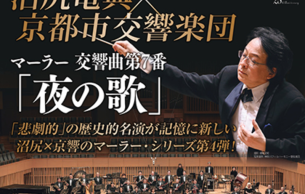 <Mahler Series> Ryusuke Numajiri x Kyoto Symphony Orchestra: Symphony No. 7 in E Minor, ("Song of the Night") Mahler,G