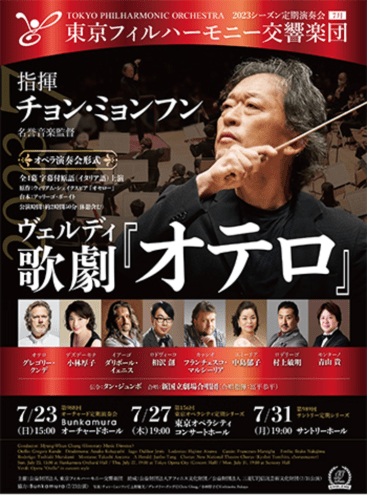 The 988th Subscription Concert in Bunkamura Orchard Hall: Otello Verdi