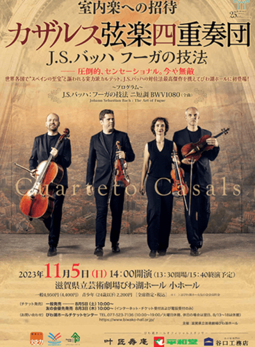 <Invitation to Chamber Music> Casals String Quartet: The Art of Fugue, BWV 1080 Bach, J. S.