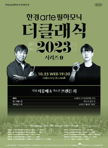 [Hankyung arte The Classic 2023] Series 9: Concert Various