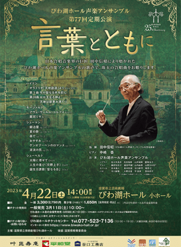 Biwako Hall Vocal Ensemble 77th Regular Performance "Together with words": Concert Various