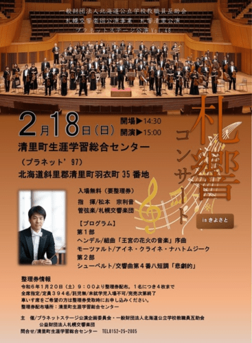 Sakkyo Concert in Kiyosato (Hokkaido Public School Teachers Mutual Aid Society): Music for the Royal Fireworks, HWV 351 Händel (+2 More)