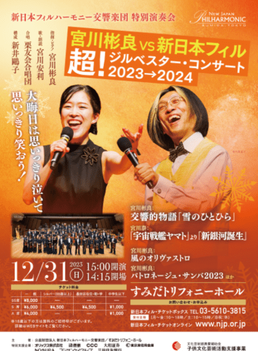 Akira Miyagawa vs New Japan Philharmonic! Silvester Concert 2023: Concert Various
