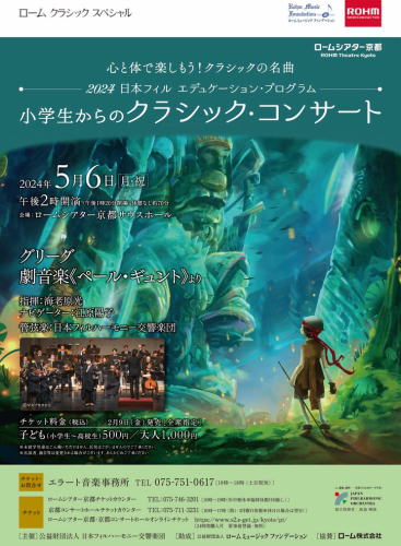 ROHM Classic Special Classical Concert for Elementary School Students 2024 (ローム クラシック スペシャル 小学生からのクラシックコンサート2024): Peer Gynt, op. 23 Grieg