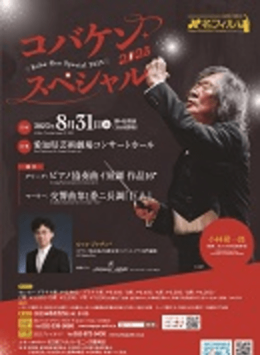 Koba-Ken Special 2023: Piano Concerto in A Minor, op. 16 Grieg (+1 More)