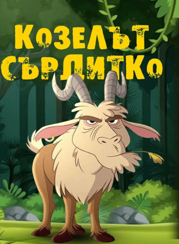 The Grumpy Goat Damyanov