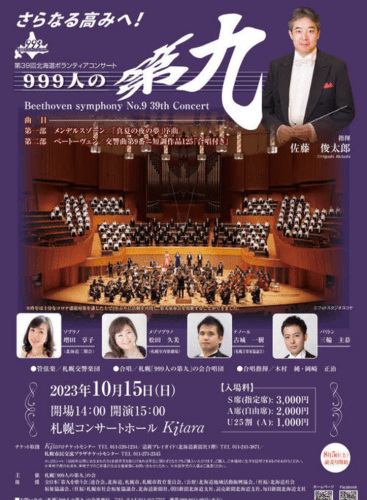 The 39th Concert Hokkaido Volunteer Concert "The Ninth for 999 people": A Midsummer Night's Dream Mendelssohn