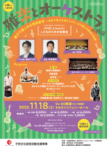SMBC Presents Concert for Children Gagaku and Orchestra Co-star -Charity Concert-: My Neighbor Totoro OST Hisaishi (+3 More)