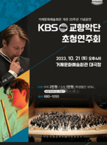 Geojae Art Center 20th Anniversary - KBSSO Invitation Concert: Symphony No.8 in G Major, Op.88 Dvořák (+3 More)