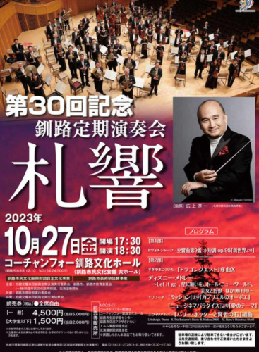 Sapporo Symphony Orchestra 30th Kushiro Subscription Concert: Symphony No. 9 in E Minor, op. 95 ("From the New World"), B. 178 Dvořák (+4 More)